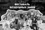 Фестиваль воздушных змеев 2024